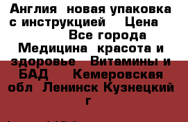 Cholestagel 625mg 180 , Англия, новая упаковка с инструкцией. › Цена ­ 8 900 - Все города Медицина, красота и здоровье » Витамины и БАД   . Кемеровская обл.,Ленинск-Кузнецкий г.